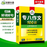华研外语 备考2026专八作文100篇 上海外国语大学英语专业八级TEM8专8专八真题预测阅读改错听力词汇翻译系列