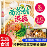 面条的诱惑 烹饪美食菜谱食谱 家常面点面食制作烹饪书 健康美食家庭做菜烹饪工具书