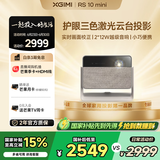 极米RS 10 mini 护眼三色激光云台投影（家用智能家庭电视 灵动云台  24W超大音响 小巧便携）国家补贴