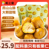粒上皇 甘栗仁100gx3袋 休闲熟制板栗仁即食 坚果炒货 板栗源自燕山山脉