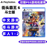 PlayStationPS5游戏软件 全新盒装 PS5通用光盘 街头霸王6 街霸6 Years 1-2