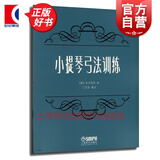 小提琴弓法训练 小提琴初学入门书籍 小提琴弓法训练教程  舍夫契克著 小提琴弓法基础练习曲教程书