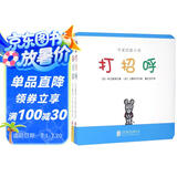 可爱的鼠小弟系列：打招呼+是谁呀（套装全2册） 0-2岁 童立方出品