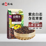 悦谷百味 血糯米2斤（杂粮粗粮  黑糯米红米 糙米米饭伴侣 江米紫糯米）