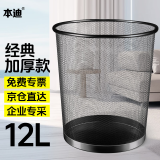 本迪金属网状垃圾桶12L无盖加大号办公室垃圾桶客厅铁丝网状纸篓