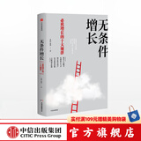 无条件增长 必然增长的十大规律 李践 黄强 取一舍九 赢利 将才 作者 中信出版社图书