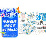超好玩的沙盘世界史 一本与众不同的世界史入门读物