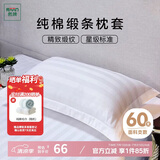 然牌 全棉贡缎枕套 酒店枕头套 纯棉枕芯套 白色缎条 一对装48*74cm