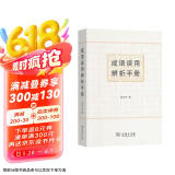 成语误用辨析手册 400余条成语详解