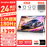 雕塑家18英寸2.5k便携式显示器180HZ高刷100%DCI-P3色域 笔记本电脑手机副屏PS5游戏电竞扩展屏MQ18LH