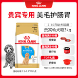 皇家狗粮 贵宾幼犬狗粮 犬粮 宠物小型犬 APD33 全价犬粮 2-10月 3KG
