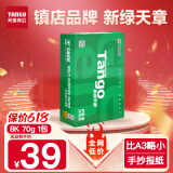 天章 （TANGO）新绿天章8K纸打印纸 70g 500张/包 学生试卷纸 草稿纸 单包白纸复印纸 (尺寸270mmx390mm)