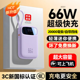 柯昊【66w超级快充】3C认证充电宝20000毫安自带线便携小巧可上飞机户外移动电源适用于华为苹果小米 【3C认证】紫色丨自带线丨旗舰版提速666% 20000毫安丨可上飞机