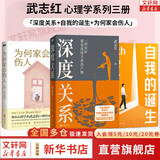 【正版包邮】深度关系 武志红 著 为何家会伤人 拥有一个你说了算的人生 知名心理学者武志红沉淀20年心血之作 给当代人的心理自救指南 新华书店旗舰店心理学书籍 【深度关系+自我的诞生+为何家会伤人】武