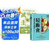 【全2册】轻断食+减糖生活 饮食术减食生活全图典生活营养餐食谱有效减肥减脂瘦身控糖菜谱家常菜健康书籍健康饮食指南