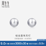 周生生Pt950铂金耳环圆珠耳钉一对女款耳饰04971E计价1.05克