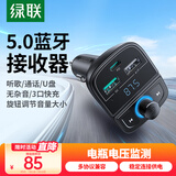 绿联（UGREEN）车载蓝牙接收器 点烟口充电器MP3音乐播放器usb蓝牙5.0无损