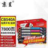 京呈适用惠普cb540a硒鼓HP125a墨盒CP1215碳粉1525墨粉CM1312打印机彩色硒鼓 【7800页】CB540A易加粉 四色套装硒鼓