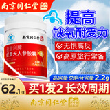 丽天承南京同仁堂红景天胶囊【拍1发2】提高缺氧耐受力西藏抗高原反旅游