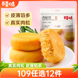 百草味肉松饼260g/袋 面包糕点蛋糕早餐代餐办公室点心休闲零食