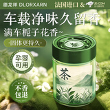 德龙祥 DLORXARN车载香薰固体汽车香水氛男女士专用高档胖车内东来用高端持久留香 栀子白茶【秒香满车】520天持久飘香丨净味除醛