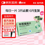 [仙琚] 非那雄胺片1mg*30片/盒