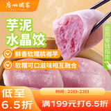广州酒家利口福 芋泥水晶饺320g*2袋 16个 儿童早餐 早茶点心 家庭装 广式面点