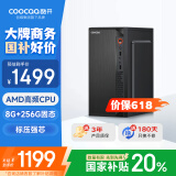 酷开 创维电脑 商用办公台式电脑主机（AMD3000G 8G 256GSSD 全国联保）