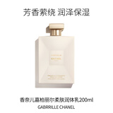 香奈儿（Chanel）嘉柏丽尔身体乳200ml 润肤保湿体香生日礼物