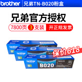 兄弟原装TN-B020粉盒硒鼓适用7500D 7520DW 7530DN 7535DW B2000D TN-B020粉盒 【3支装】