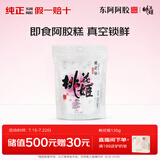 东阿阿胶桃花姬阿胶糕135g即食阿胶糕礼袋补品糕营养品送长辈 送父母礼物