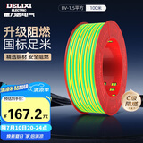 德力西（DELIXI）电线电缆BV1.5平方单芯单股铜线 家装家用铜芯电线100米黄绿地线 