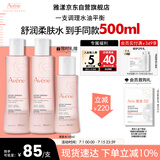 雅漾（Avene）舒润调理柔肤水200ML*2 温和补水保湿舒缓修护爽肤水化妆粉水礼物