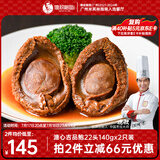 德叔鲍鱼溏心吉品鲍22头鲍鱼*2只装140g国产干鲍鱼汁京东自营干货餐厅同款