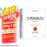 人性的弱点全集（精装完整全译本，汇集戴尔.卡耐基64篇思想精华，提升情商和沟通技巧，职场，处世！）创美工厂