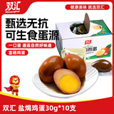 双汇 盐焗鸡蛋30g*10支 香卤鸡蛋 办公室休闲零食 泡面搭档方便速即食