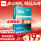 得力（deli）珊瑚海A4打印纸 75g500张单包复印纸 双面草稿纸 打印作业 书写绘画ZF368【销冠系列】