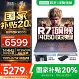 联想拯救者R7000 2025补贴 电竞游戏笔记本电脑 P图设计y 可选9000系机型同款RTX5060显卡 标压锐龙 R7-8745H 16G 512G RTX4050 高刷高色域｜专业电竞屏