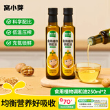 窝小芽 热炒食用植物调和油宝宝热炒油科学配比低温冷榨享婴儿辅食油谱 核桃植物调和油250ml*2瓶
