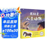 我们是人类动物：人类简史绘本版（人类进化史儿童版）