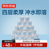 京东京造棉绒速溶有芯卷筒纸卫生纸巾手厕纸4D压花140g*30卷箱装 