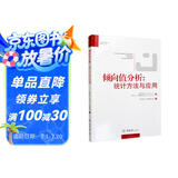 倾向值分析：统计方法与应用