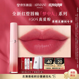 阿玛尼全新梦中人红管唇釉#504真爱粉 木质玫瑰 口红礼物女【达人专享】