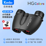 KENKO日本肯高6x21HG望远镜高清便携学生观剧演唱会儿童节日礼物