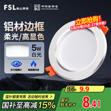 FSL佛山照明LED筒灯天花灯5W铝材款白玉银边开孔75-85mm白光6500K