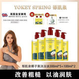 YOKEY SPRING 郁肌泉【官方正品】椰子沐浴油润肤除螨美肌保湿卸妆油沐浴露以油养肤 5瓶300ml+2瓶旅行装100ml 送【高端独立包装】沐浴球
