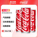 可口可乐（Coca-Cola）日本进口可乐型汽水铝罐原味碳酸饮料250ml*3罐