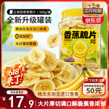 三只松鼠香蕉片500g/罐 东南亚进口香蕉干脆片蜜饯果干下午茶儿童休闲零食
