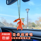 变色烤鸭车载汽车挂件创意后视镜鸭子挂饰车载网红可爱车内装饰 变色烤鸭【紫外线变色】1个装