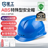 星工（XINGGONG）安全帽 新国标ABS工地防砸抗冲击建筑工程电力施工监理 蓝色